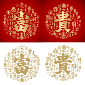 富贵书法富贵底纹富贵字背景