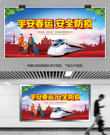 春运防疫公益宣传栏展板模板