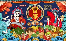 国潮川菜冒菜背景墙图片