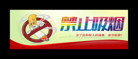 禁止吸烟