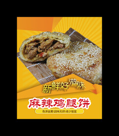 麻辣鸡腿饼