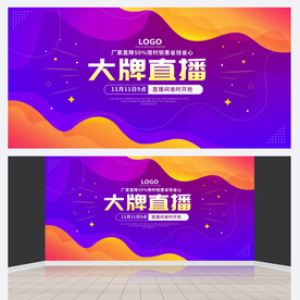 品牌直播背景板