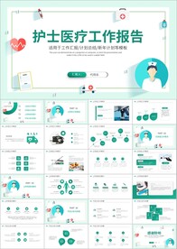 年终护士长工作汇报总结ppt