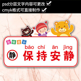 温馨提示保持安静