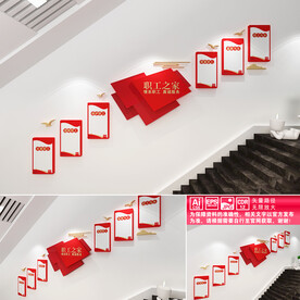 职工之家楼道文化墙