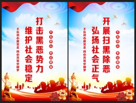 扫黑除恶海报
