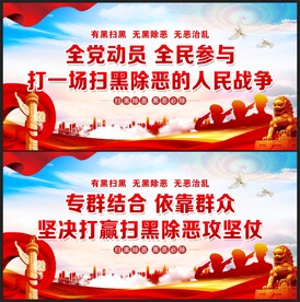 扫黑除恶