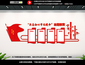 不忘初心主题教育墙