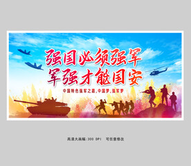 强国必须强军军强才能国安