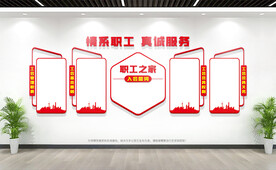 职工之家活动室文化墙