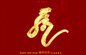 虎年书法字体手写字