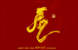 虎年书法字体手写字