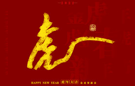  虎年书法字体手写字