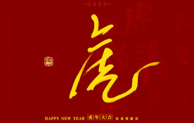 虎年书法字体手写字