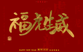  虎年书法字体手写字