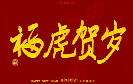 虎年书法字体手写字