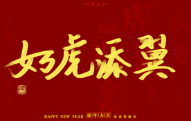 虎年书法字体手写字