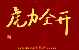 虎年书法字体手写字