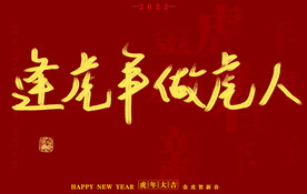 2022虎年书法字体