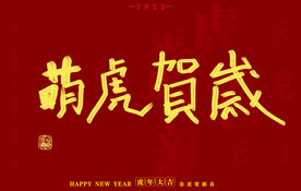 2022虎年书法字体
