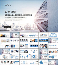 公司简介企业介绍PPT模板