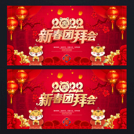 2022新春团拜会