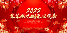 幼儿园元旦晚会