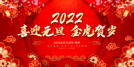 喜迎元旦 金虎贺岁