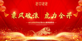 虎力全开2022公司新春年会