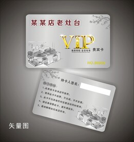 饭店灶台贵宾卡