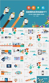 智能手机APP互联网应用PPT