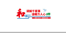 调解室文化墙