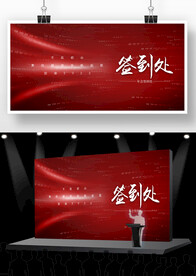 高端红色大气签到处背景