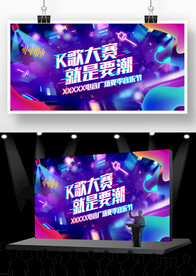 K歌大赛背景喷绘