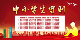 中小学生守则 