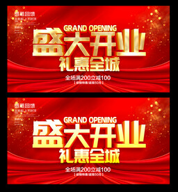 盛大开业