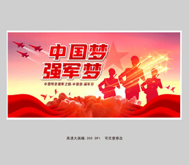 中国梦强军梦