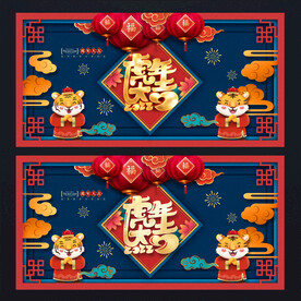 虎年大吉