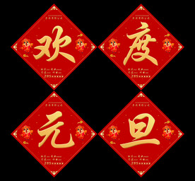 虎年  欢度元旦