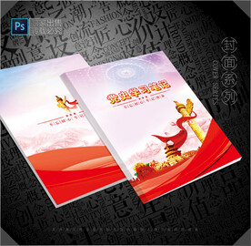 党史笔记本封面