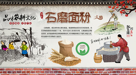 石磨面粉背景墙
