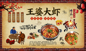 王婆大虾背景墙