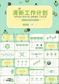 创意大气小清新工作总结ppt