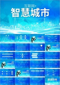 云计算互联网智慧城市ppt