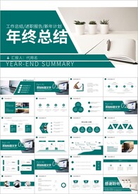 工作总结述职报告年终总结PPT