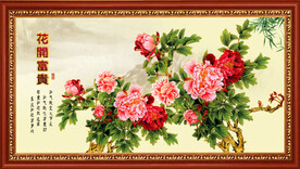 花开富贵