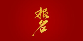 报名艺术书法字