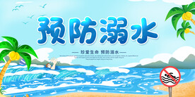 预防溺水 安全知识 宣传展板 