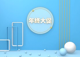 年终大促 C4D场景