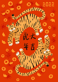虎年大吉贺卡